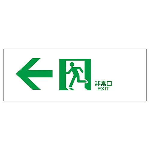61-3397-49 方向符号 > -紧急出口FA303 65303