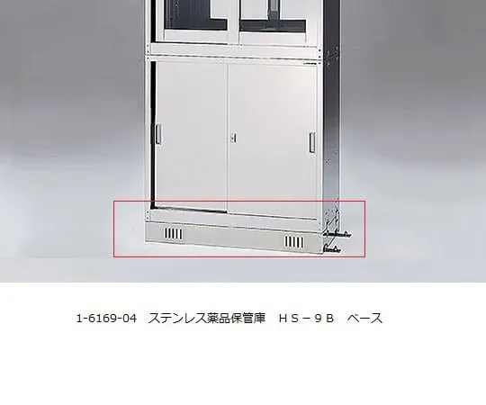 1-6169-04　不锈钢化工仓库基地　HS-9B