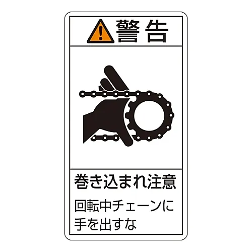 61-3410-89 PL警告显示标签 (垂直型) 警告缠绕危险避免旋转链PL-229 (大) 201229