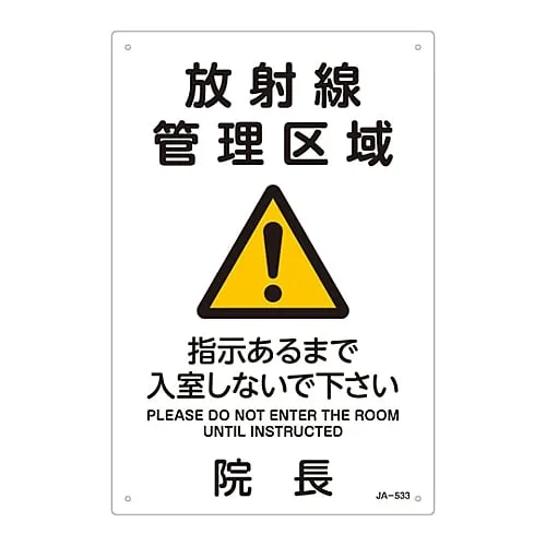 61-3381-83 JIS放射性标志辐射控制区域请勿输入,除非有指示这样做医院院长JA-533 392533