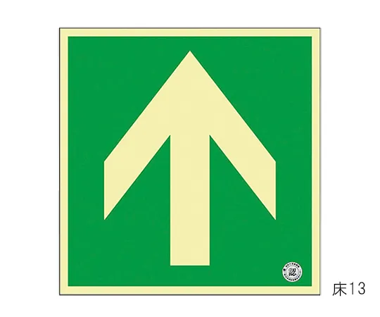 61-3397-40 中等亮度荧光型方向标记楼层↑楼层13 70013