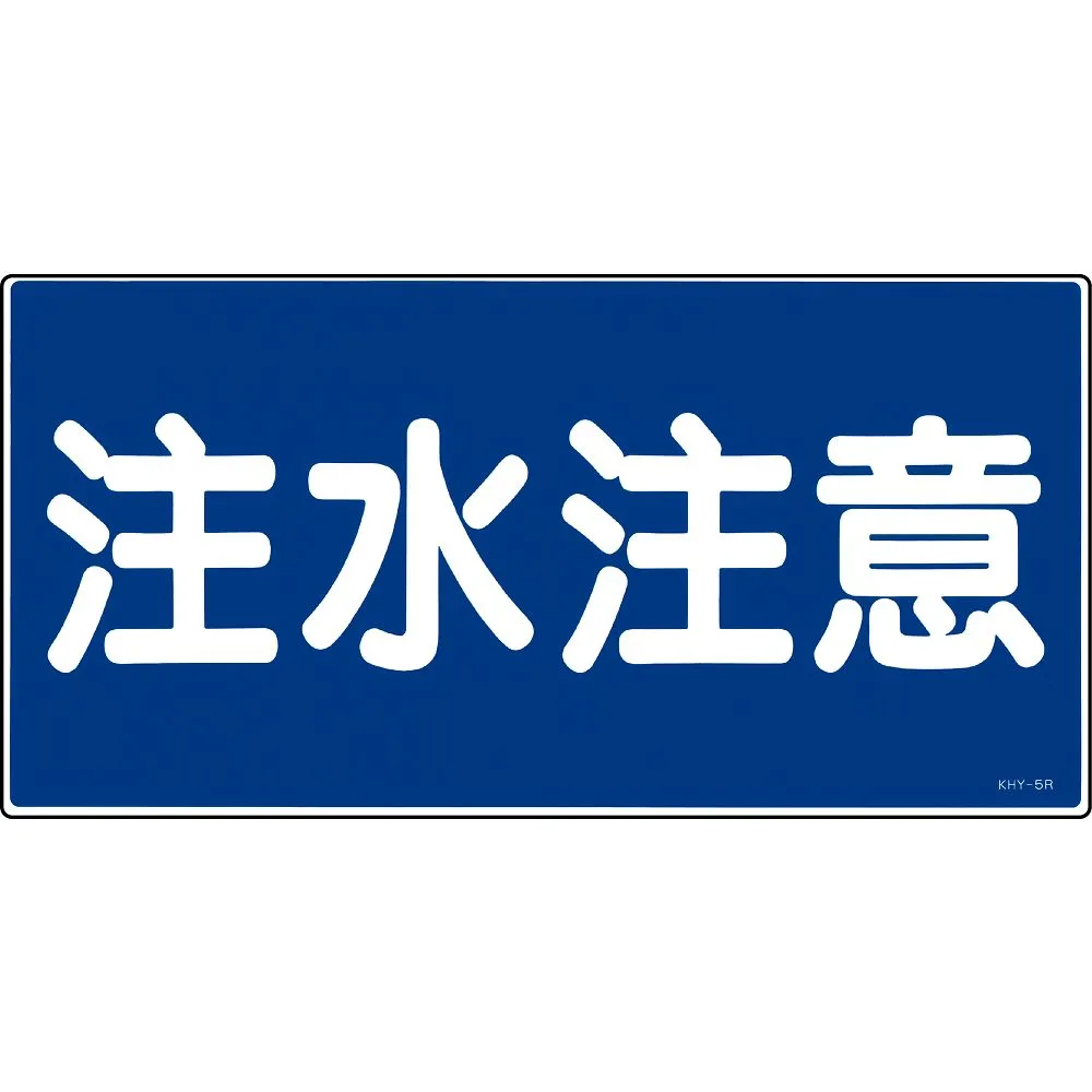 61-3395-20 加水时注意有 物质标志KHY-5R 54005