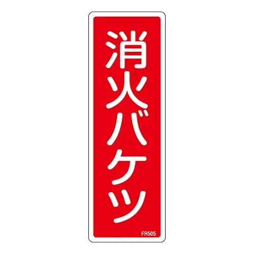61-3396-59 灭火用灭火器标志桶FR505 66505