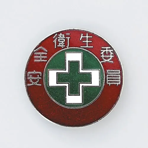 61-3426-42 徽章安全健康委员会成员徽章304 138304