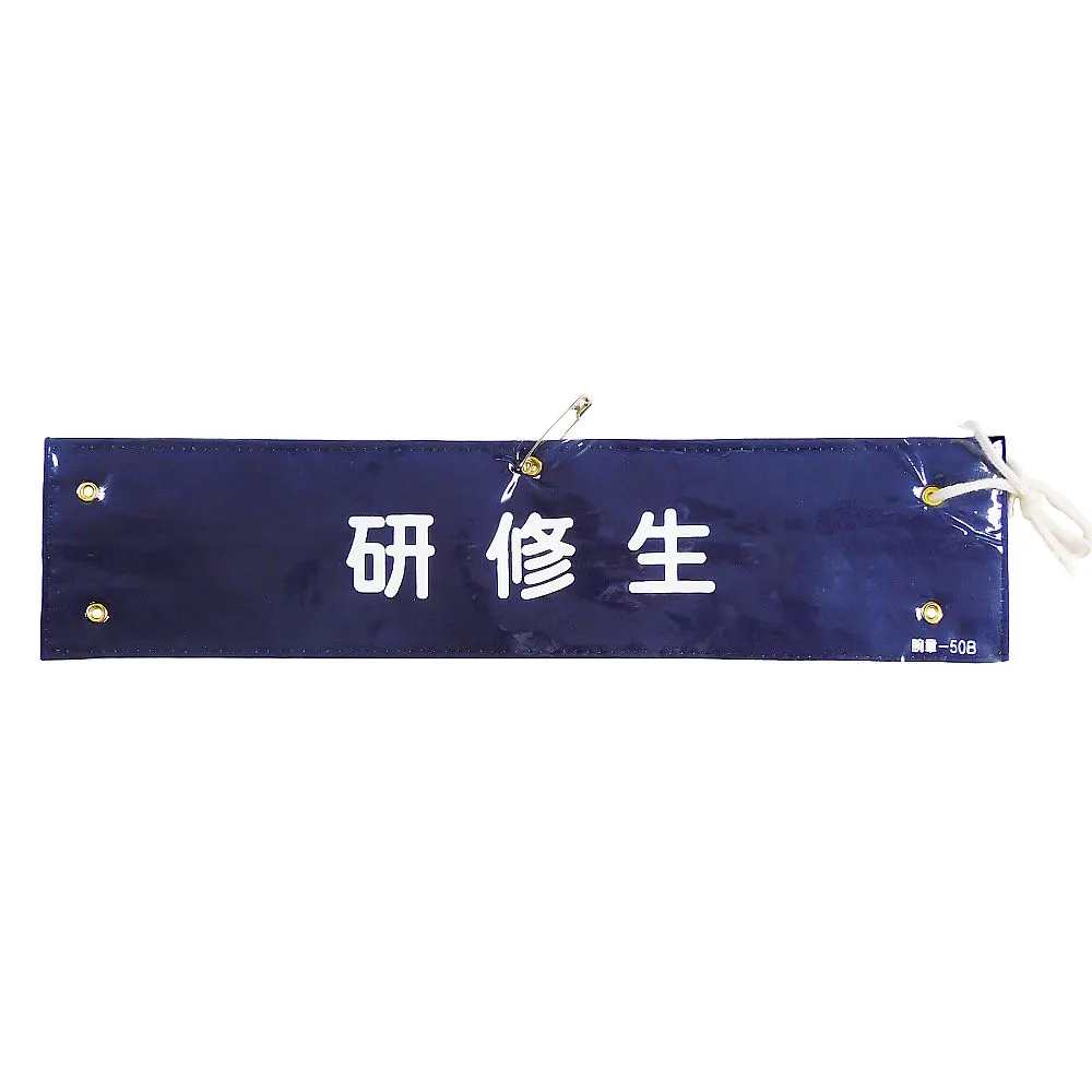 61-3424-94 臂章学员Armband-50B 139250