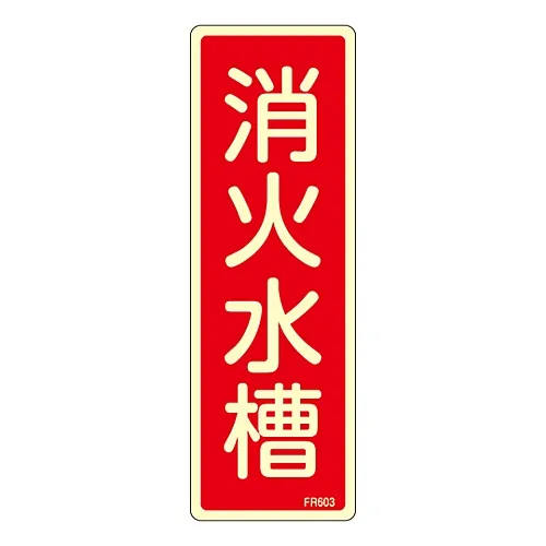 61-3396-65 灭火器标志灭火用水箱FR603 66603