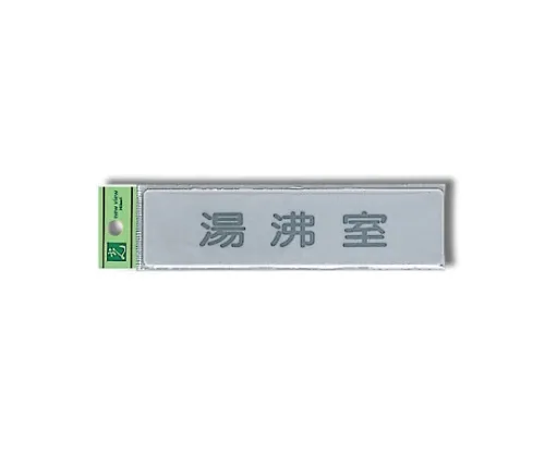 61-7414-92 热水服务室160公厘x 40公厘x 2公厘 EL416-11