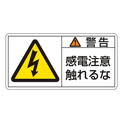 61-3409-71 PL警告显示标签 (水平) 警告电击危险请勿触摸PL-110 (大) 201110