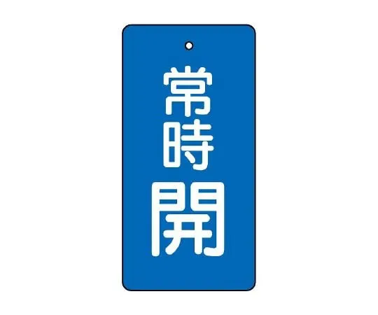 62-6110-75　Valve Opening/Closing Indicator Plate Always Open/Red 50 x 25 1 Set (5 Sheets)　855-40