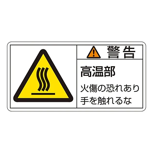 61-3409-62 PL警告显示标签 (水平类型) 警告热表面不可触摸!PL-101 (大) 201101