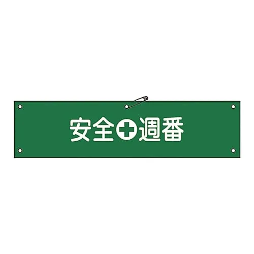 61-3424-18 臂章安全周刊Armband-10A 139110