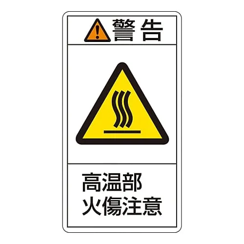 61-3410-42 PL警告显示标签 (垂直类型) 警告热表面烧伤危险PL-202 (大) 201202