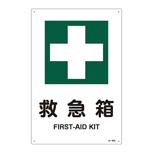 61-3380-81 JIS安全标志 (安全卫生) FIRST AID KITJA-305L 391305