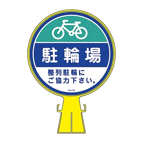 61-3428-34 玉米头牌自行车停车场CH-16 119016