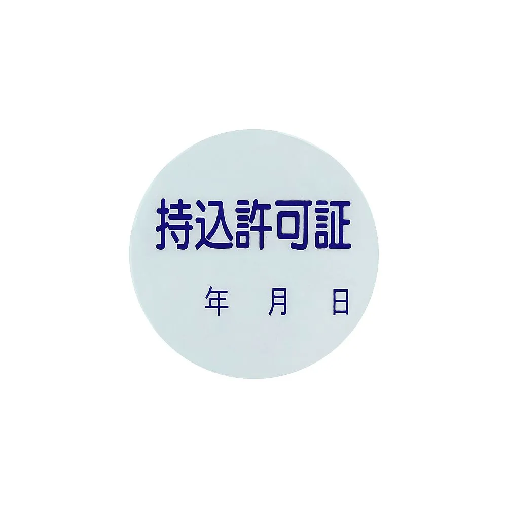 61-3412-70 授权贴纸携带授权贴纸88 47088