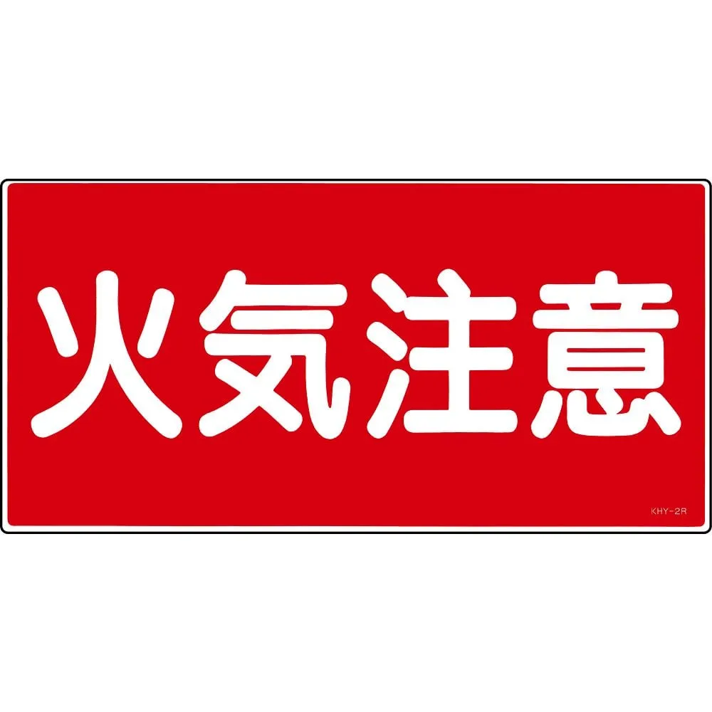 61-3395-17 有 物质标志火灾警告KHY-2R 54002