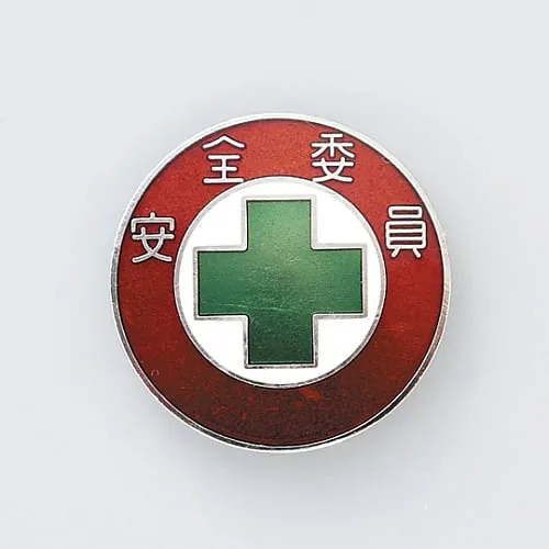 61-3426-39　徽章安全委员会成员徽章301　138301