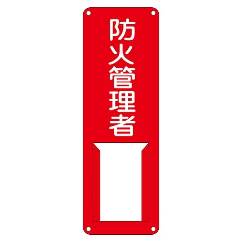 61-3385-29 名称标牌 (钢制) 消防负责人差异G 45005
