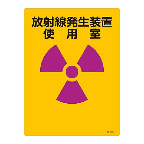 61-3381-64 JIS放射性标志辐射发生器室JA-503 392503