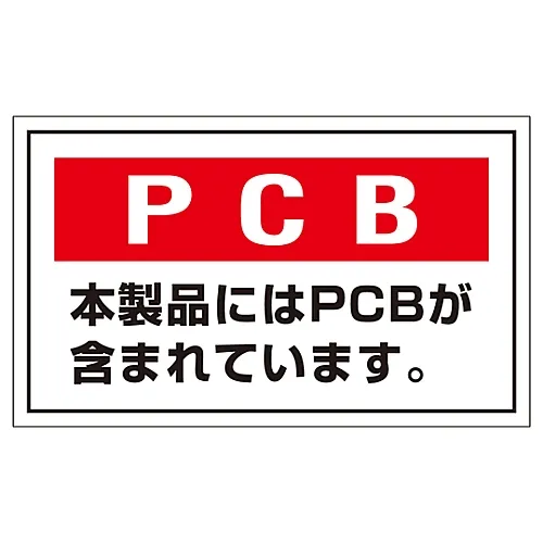 61-3385-92 PCB废物标志Pcb本产品含有Pcb。PCB-2轰炸机 76002