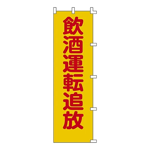 61-3427-15 横幅标志禁止酒后驾驶横幅8 255008