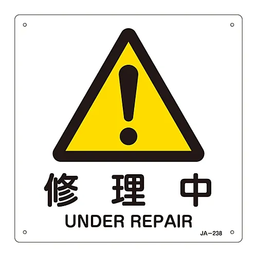61-3380-74 修复JA-238下的JIS安全标记 (警告) 392238