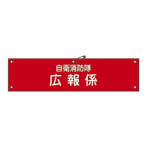 61-3425-07 消防队的臂章, 消防队自毁自卫-10 236010