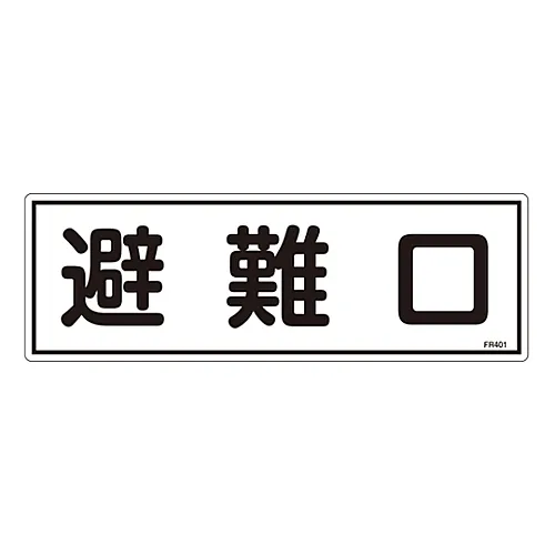 61-3396-47 疏散设备标志紧急出口FR401 66401