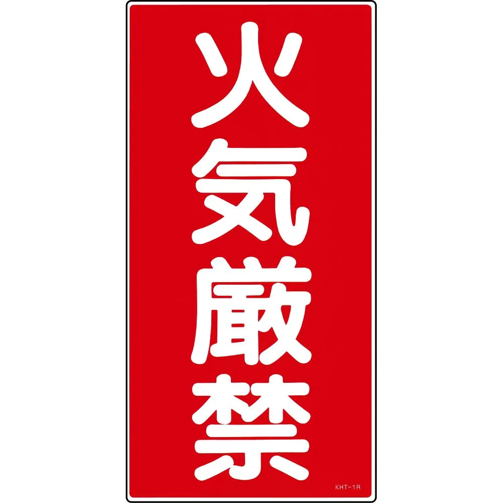 61-3395-50 有 物质标志禁止燃烧KHT-1R 52001