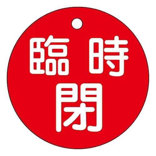 61-3399-90 阀门开启和关闭标签暂时关闭 (红色) 特殊15-99A 151061