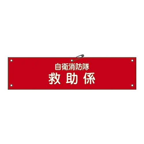 61-3425-08 私营消防队专用臂章自防卫队11号 236011