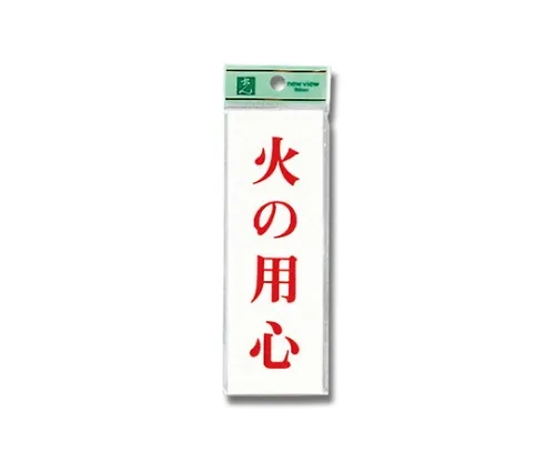 61-7392-33 小心火150公厘x 50公厘x 2公厘 UP155-17