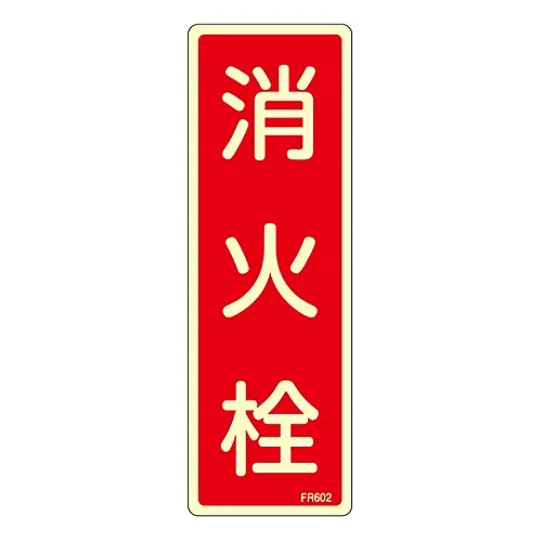 61-3396-64 灭火器标示防火HydrantFR602 66602