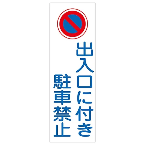 61-3389-02 矩形通用标志门停车禁止GR86 93086