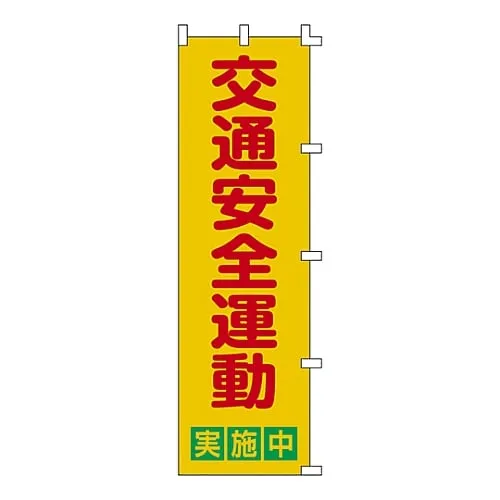 61-3427-09 横幅标志交通安全活动实施横幅2 255002