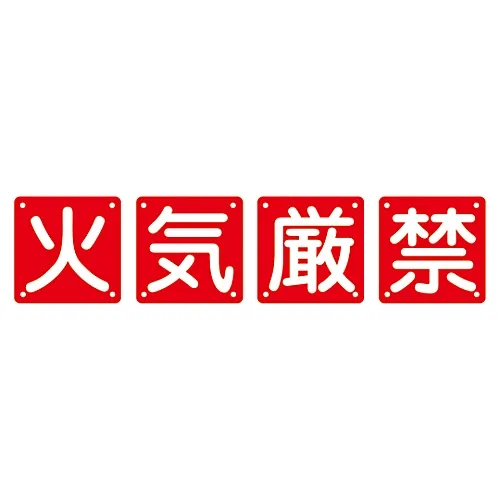 61-3393-58　Set Sign FIRE PROHIBITED Set40A (大)　134105