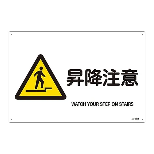 61-3380-47 JIS安全标记 (警告) 观察 在STAIRS JA-230L上的步骤 391230