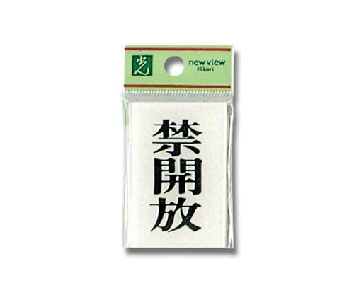 61-7410-41 禁止开启60 x 40 x 2公厘 BS640-4