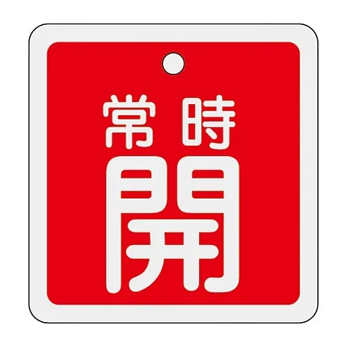 61-3400-97 铝阀开启和关闭标签保持开启 (红色) 特殊15-82A 159031