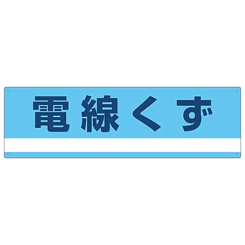61-3386-31 产业废弃物分类符号电线废弃物分类-317 78317