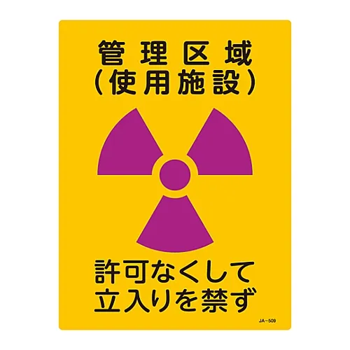 61-3381-70 JIS放射性标记控制区域 (使用过的设备) 不允许进入JA-509 392509