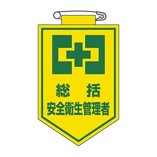 61-3425-34 乙烯基徽章概述安全和健康经理胸部2 126002