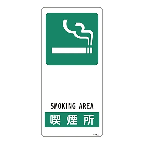 61-3388-39 标志吸烟区R-103 356103