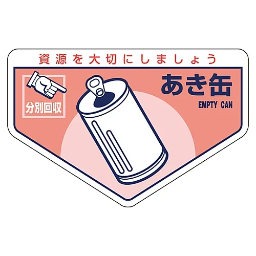 61-3386-17　一般废弃物分类贴纸空罐分类-207　78207