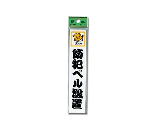 61-7411-03　安全铃声建立150 x 30 x 2 mm　CM157-5