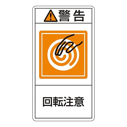 61-3410-54 PL警告显示标签 (垂直类型) 警告转动部件PL-214 (大) 201214