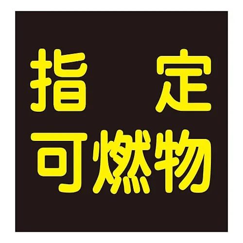 61-3383-01 车辆警告标志 (磁铁型) 指定燃烧物P-9M 43020