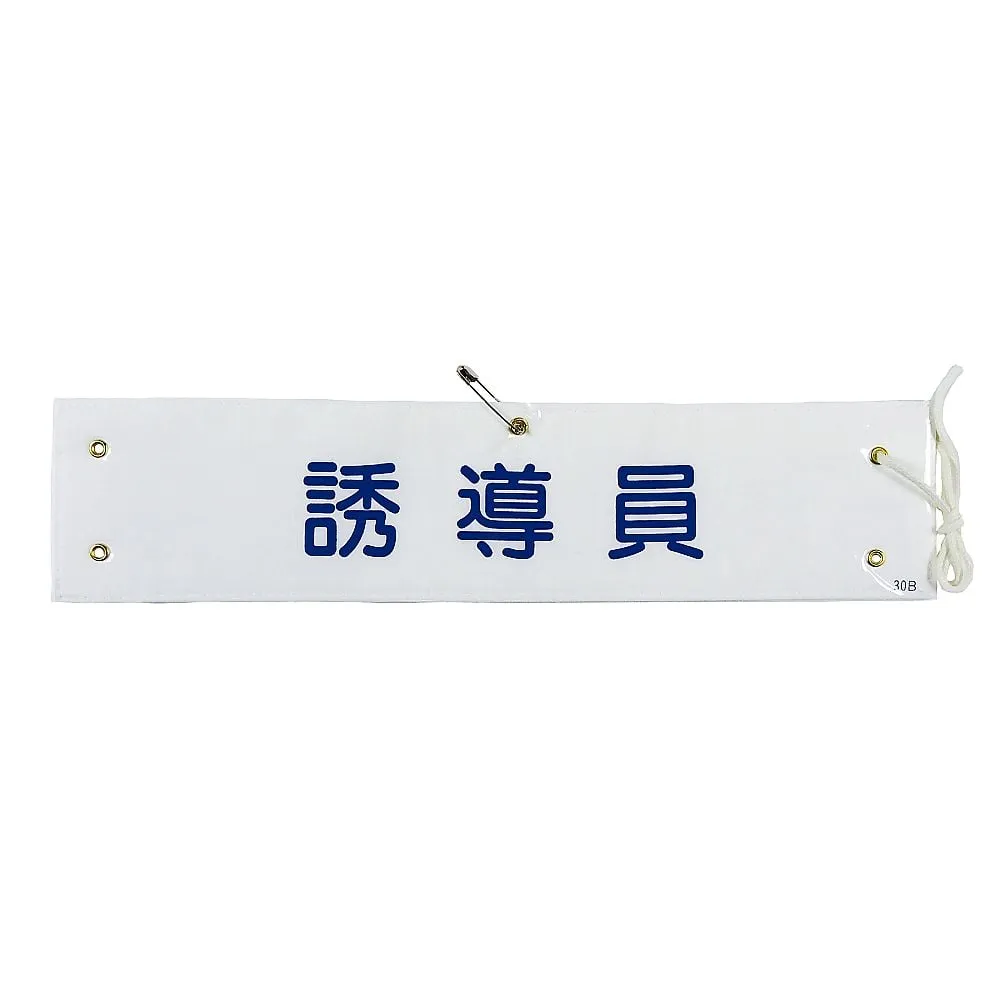 61-3424-71 臂环感应“Armband-30B” 139230