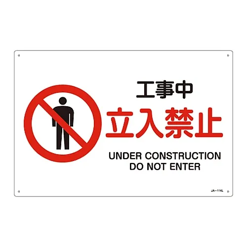 61-3379-51 建筑中的JIS安全标志 (禁止和防火) 不能进入JA-114L 391114