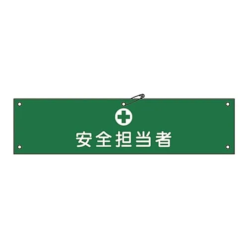 61-3424-21 Armband-13A臂章安全官 139113